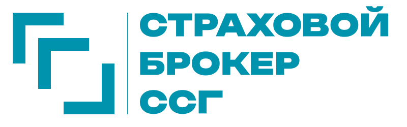 Страховой брокер ССГ
